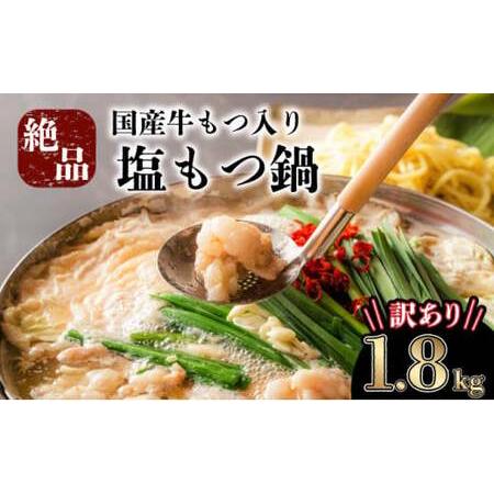 ふるさと納税 【2025年12月配送】訳あり 国産牛モツ入り 絶品塩もつ鍋（1.8kg） 佐賀県上峰...
