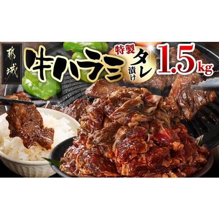 ふるさと納税 牛ハラミ タレ漬け1.5kg_14-3304_(都城市)  味付き牛ハラミ 300gパ...