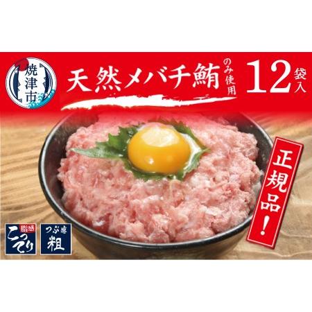 ふるさと納税 a10-507　メバチまぐろのみ使用！！ネギトロ（80g×12袋）ネギトロ丼 ネギトロ...