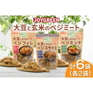 ふるさと納税 大豆と玄米のベジミート3種セット　計6袋（各2袋）ベジミンチ ベジフィレ 福井県鯖江市