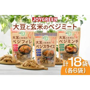 ふるさと納税 大豆と玄米のベジミート3種セット　18袋（各6袋）ベジミンチ ベジフィレ 福井県鯖江市
