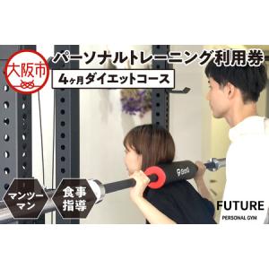 ふるさと納税 【パーソナルジムFUTURE】【4...の商品画像
