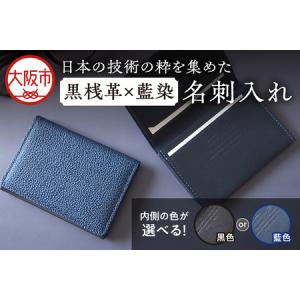 ふるさと納税 日本製 黒桟革×藍染 名刺入れ 父の日 ギフト_OS136-0003 大阪府大阪市