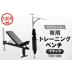ふるさと納税 KENSUI kaku 専用トレーニングベンチ ブラック TW018BK トレーニング_OS139-0010 大阪府大阪市