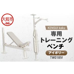 ふるさと納税 KENSUI kaku 専用トレーニングベンチ アイボリー TW018IV 筋トレ_OS139-0011 大阪府大阪市
