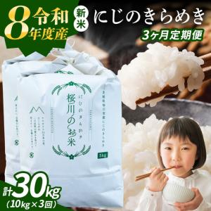 ふるさと納税 《 令和8年産 》 全3回 定期便 茨城県産 にじのきらめき 10kg × 3回 ( 合計 30kg ) 新米 先行予約 3ヶ月 茨城県 桜川市 白米 .. 茨城県桜川市
