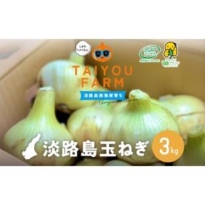 ふるさと納税 淡路島産 早採り新玉ねぎ ３kg　◆配送３月中旬〜 兵庫県南あわじ市