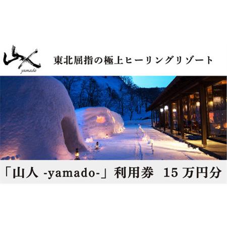 ふるさと納税 「山人 -yamado-」利用券　15万円分【２年有効】　湯田温泉峡　湯川温泉 岩手県...