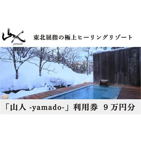 ふるさと納税 「山人 -yamado-」利用券　９万円分【２年有効】　湯田温泉峡　湯川温泉 岩手県西...