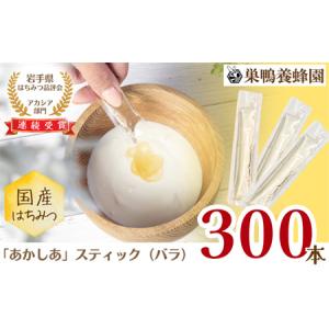 ふるさと納税 【国産】巣鴨養蜂園　純生はちみつ「あかしあ」スティック300本（バラ） 岩手県西和賀町