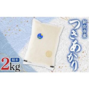 ふるさと納税 【令和7年産】米食味鑑定士厳選 新庄産米 つきあかり （精米） 2kg 米 お米 おこめ 山形県 新庄市 F3S-2769 山形県新庄市