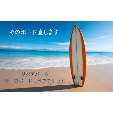 ふるさと納税 リペアパーク　サーフボードリペアチケット（5000円分） 千葉県匝瑳市