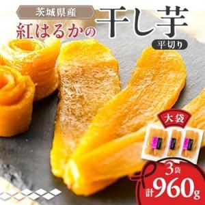 ふるさと納税 べにはるか平切り320g×3袋_果...の商品画像