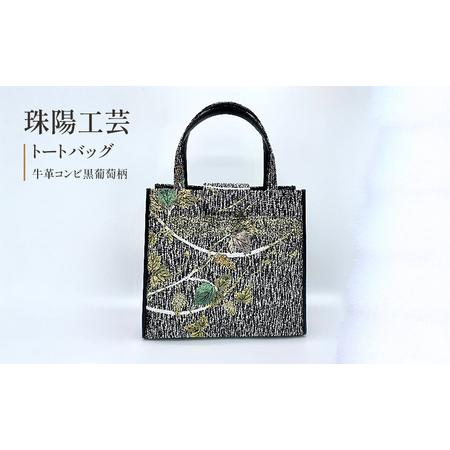ふるさと納税 珠陽工芸トートバッグ　牛革コンビ黒葡萄柄　鞄 カバン レディース 東京 工芸品 自立型...