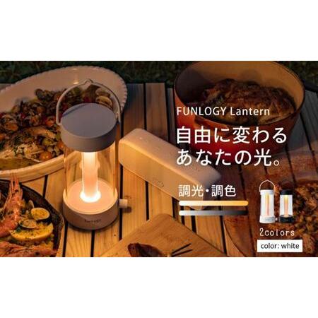 ふるさと納税 FUNLOGY Lantern / LEDランタン　ホワイト　家電 ランタン ランプ ...