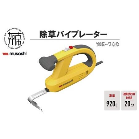 ふるさと納税 musashi WE-700 除草バイブレーター《 除草 除草グッズ 草取り 日用品 ...