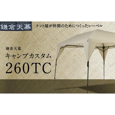 ふるさと納税 【鎌倉天幕】CAMP CUSTOM 260TC 組立・四脚・自立式 タープ ＆フレーム...