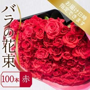 ふるさと納税 バラ 花束 100本 赤 バラ バラ バラ バラ バラ 下関 山口 JI007-1 山口県下関市