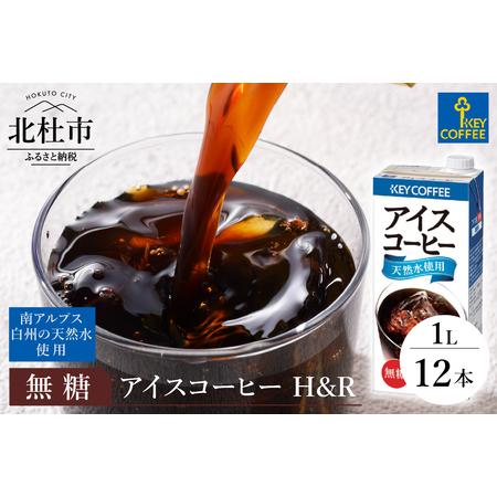 ふるさと納税 【KEY DOORS＋】 リキッドコーヒー H&amp;R 無糖 1リットル × 12本 アイ...