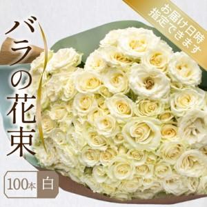ふるさと納税 バラ 花束 100本 白 バラ バラ バラ バラ バラ 下関 山口 JI007-2 山口県下関市