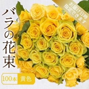 ふるさと納税 バラ 花束 100本 黄色 バラ バラ バラ バラ バラ 下関 山口 JI007-4 山口県下関市