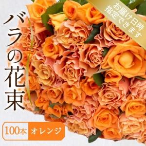 ふるさと納税 バラ 花束 100本 オレンジ バラ バラ バラ バラ バラ 下関 山口 JI007-5 山口県下関市