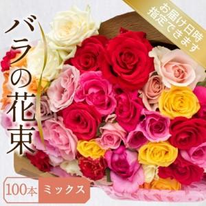 ふるさと納税 バラ 花束 100本 ミックス バラ バラ バラ バラ バラ 下関 山口 JI007-6 山口県下関市