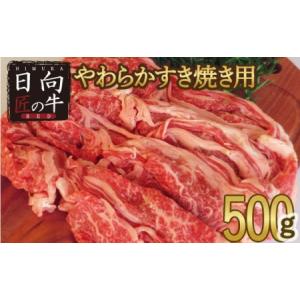 ふるさと納税 「日向匠の牛RED」やわらかすき焼き肉 500g※90日以内出荷【B411】 宮崎県新富町