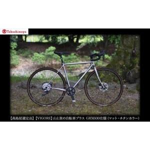 ふるさと納税 【高島屋選定品】【VIGORE】山と旅の自転車プラス GRX600（1×11速 / マット・チタンカラー） 京都府京都市