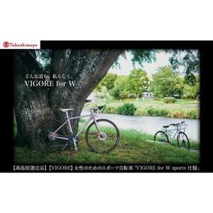 ふるさと納税 【高島屋選定品】【VIGORE】女性のためのスポーツ自転車「VIGORE for W Comfort 」 京都府京都市