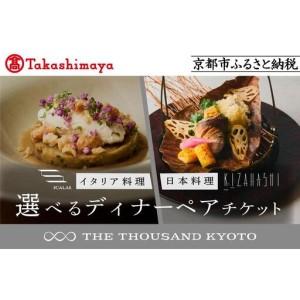 ふるさと納税 【高島屋選定品】【THE THOUSAND KYOTO】ザ・サウザンド京都 ふるさと納...