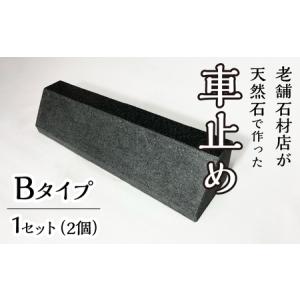 ふるさと納税 石の車止め Bタイプ 233-00...の商品画像