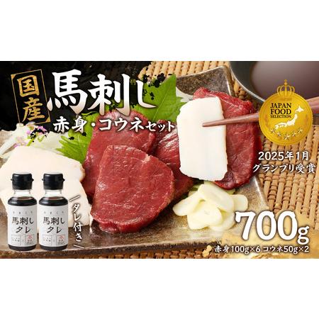 ふるさと納税 176-037 国産 馬刺し 赤身 コウネセット たれ付き 【赤身】 《福岡肥育》 6...