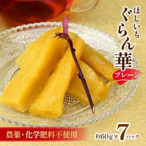 ふるさと納税 【ほしいも ぐらん華】茨城県産 紅...の商品画像