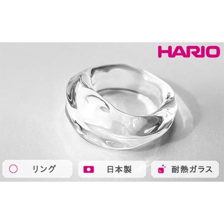 ふるさと納税 HARIO リング ナガレ HAA-NG-R｜耐熱 ガラス アクセサリー ハリオ 職人...