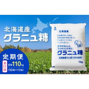 ふるさと納税 【11回定期便】ホクレンのグラニュ糖1kg×10袋【 定期便 てん菜 北海道産 砂糖 グラニュ糖 お菓子 料理 調味料 ビート お取り.. 北海道清水町