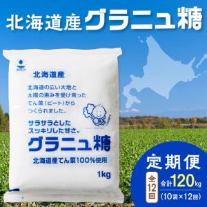 ふるさと納税 【12回定期便】ホクレンのグラニュ糖1kg×10袋【 定期便 てん菜 北海道産 砂糖 グラニュ糖 お菓子 料理 調味料 ビート お取り.. 北海道清水町