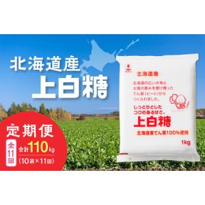 ふるさと納税 【11回定期便】ホクレンの上白糖1kg×10袋【 定期便 てん菜 北海道産 砂糖 お菓子 料理 調味料 ビート お取り寄せ 北海道 清.. 北海道清水町