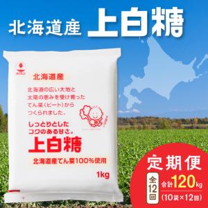 ふるさと納税 【12回定期便】ホクレンの上白糖1kg×10袋【 定期便 てん菜 北海道産 砂糖 お菓子 料理 調味料 ビート お取り寄せ 北海道 清.. 北海道清水町