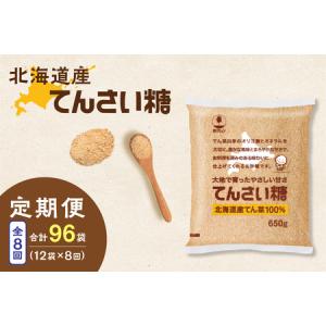ふるさと納税 【8回定期便】ホクレンのてんさい糖650g×12袋【 定期便 てん菜 北海道産 砂糖 お菓子 料理 調味料 ビート お取り寄せ 北海道.. 北海道清水町