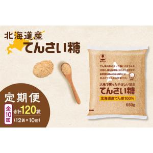 ふるさと納税 【10回定期便】ホクレンのてんさい糖650g×12袋【 定期便 てん菜 北海道産 砂糖 お菓子 料理 調味料 ビート お取り寄せ 北海.. 北海道清水町