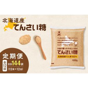 ふるさと納税 【12回定期便】ホクレンのてんさい糖650g×12袋【 定期便 てん菜 北海道産 砂糖 お菓子 料理 調味料 ビート お取り寄せ 北海.. 北海道清水町