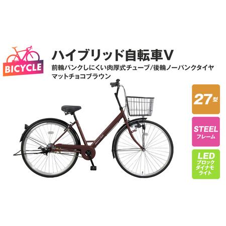 ふるさと納税 ハイブリッド自転車V(前輪パンクしにくい/後輪ノーパンク)27型 マットチョコブラウン...