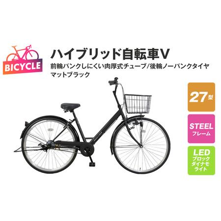 ふるさと納税 ハイブリッド自転車V(前輪パンクしにくい/後輪ノーパンク)27型 マットブラック 【自...