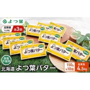 ふるさと納税 定期便 4ヵ月毎 全3回 よつ葉 「北海道 よつ葉バター 食塩不使用」150g×10【 よつ葉 美味しい パン ケーキ 製菓 お菓子 無塩 .. 北海道幕別町