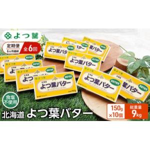 ふるさと納税 定期便 6ヵ月連続 全6回 よつ葉 「北海道 よつ葉バター 食塩不使用」150g×10【 よつ葉 美味しい パン ケーキ 製菓 お菓子 無.. 北海道幕別町