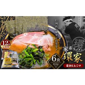 ふるさと納税 【12回定期便】 環家 ★こだわりの醤油とんこつラーメン6食セット | 醤油 とんこつ 豚骨 らーめん 家系 冷凍ラーメン 行列 君津市 .. 千葉県君津市