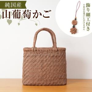 ふるさと納税 純国産 山葡萄かご　商品番号No.1 | 天然素材 かご バッグ 長野県大町市