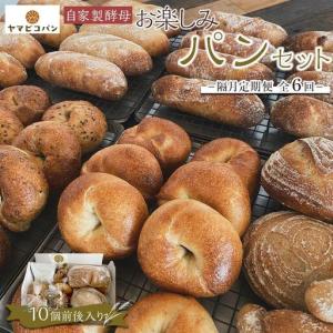 ふるさと納税 自家製酵母おたのしみパンセット80サイズ≪隔月定期便全６回≫ | パン 長野 信州 長野県大町市