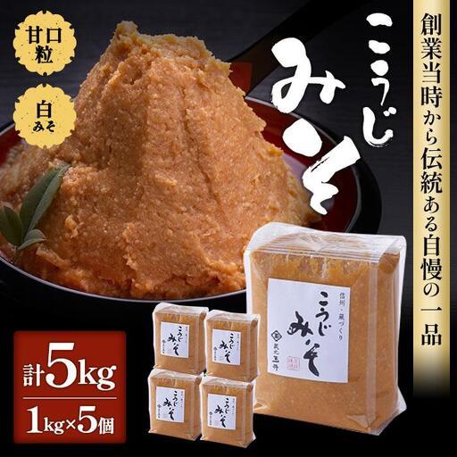 ふるさと納税 ＜玉井味噌＞筑北伝統みそ造り こうじみそ 5kg （1kg × 5個 ） 長野県筑北村